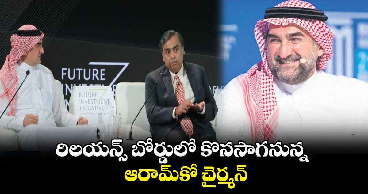 రిలయన్స్ బోర్డులో కొనసాగనున్న ఆరామ్కో చైర్మన్