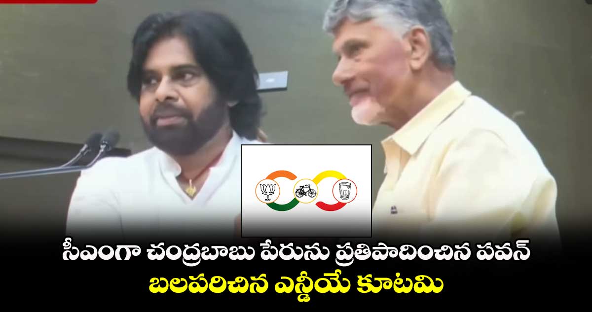 సీఎంగా చంద్రబాబు పేరును ప్రతిపాదించిన పవన్.. బలపరిచిన ఎన్డీయే కూటమి