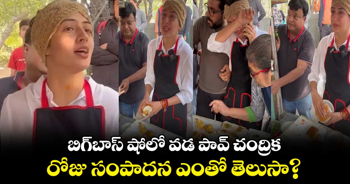 బిగ్బాస్ షోలో వడ పావ్ చంద్రిక.. రోజు సంపాదన ఎంతో తెలుసా?