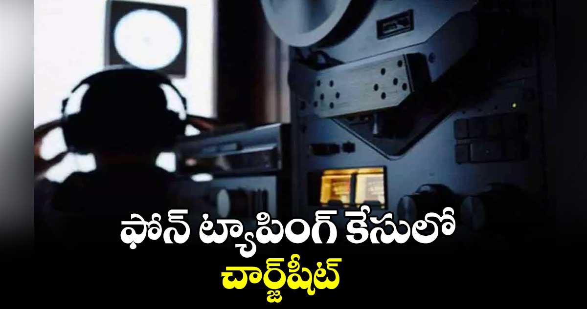 ఫోన్ ట్యాపింగ్ కేసులో చార్జ్షీట్