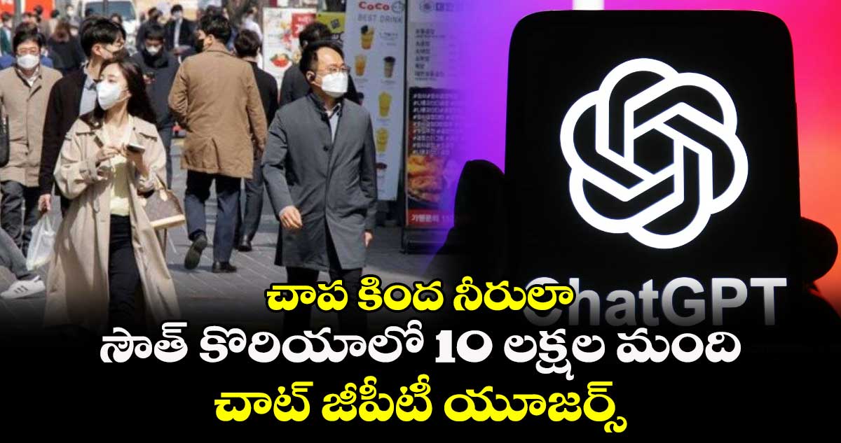 చాప కింద నీరులా : సౌత్ కొరియాలో 10 లక్షల మంది చాట్ జీపీటీ యూజర్స్