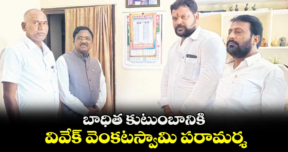 బాధిత కుటుంబానికి వివేక్​ వెంకటస్వామి పరామర్శ