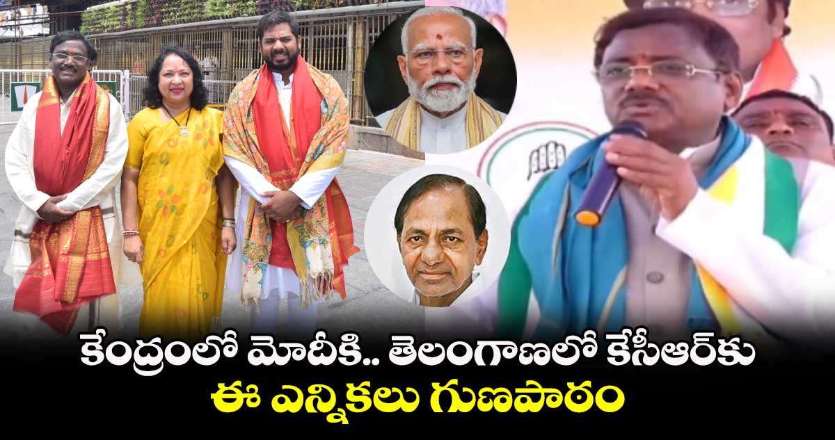 కేంద్రంలో మోదీకి..తెలంగాణలో కేసీఆర్⁬కు.. ఈ ఎన్నికలు గుణపాఠం: ఎమ్మెల్యే వివేక్