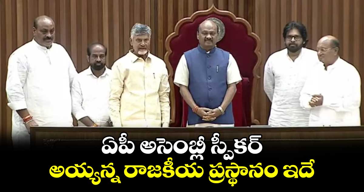 ఏపీ అసెంబ్లీ స్పీకర్ అయ్యన్న రాజకీయ ప్రస్థానం ఇదే.. 