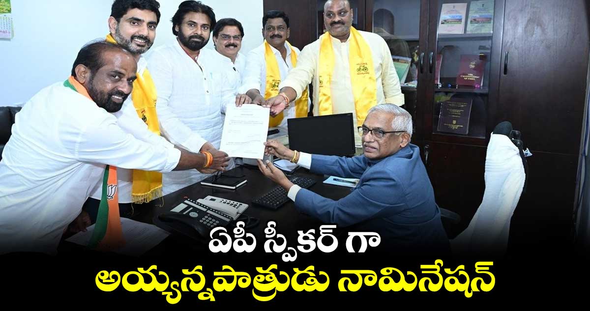 ఏపీ స్పీకర్ గా అయ్యన్నపాత్రుడు నామినేషన్