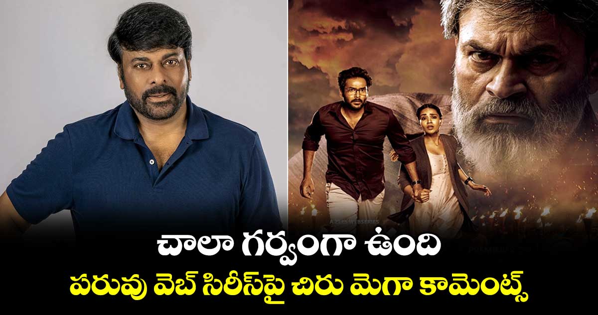 Chiranjeevi: చాలా గర్వంగా ఉంది.. పరువు వెబ్ సిరీస్పై చిరు మెగా కామెంట్స్