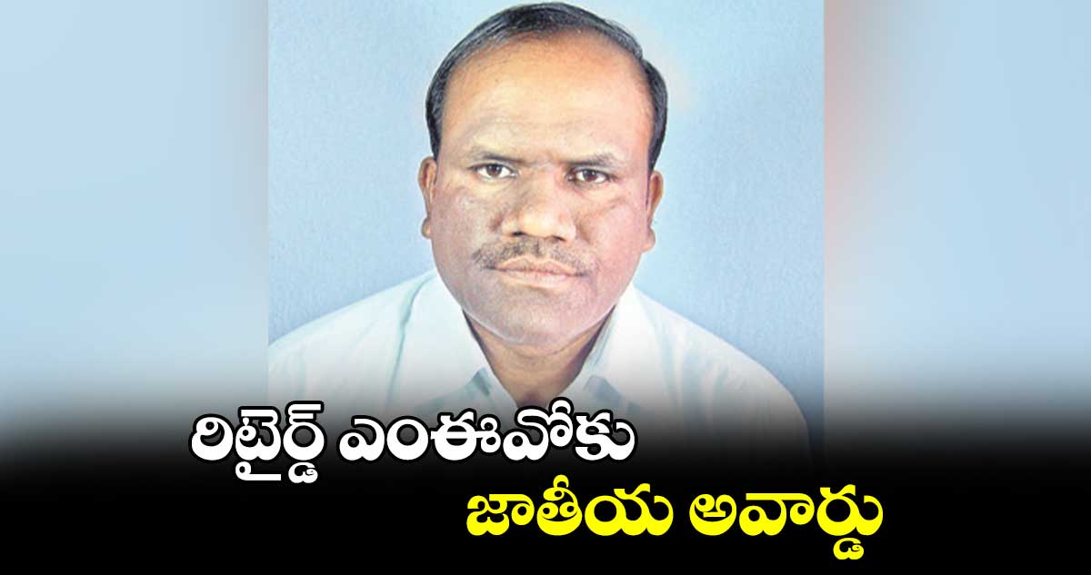 రిటైర్డ్ ఎంఈవోకు జాతీయ అవార్డు