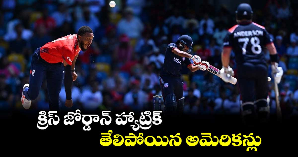 USA vs ENG: క్రిస్ జోర్డాన్ హ్యాట్రిక్.. తేలిపోయిన అమెరికన్లు