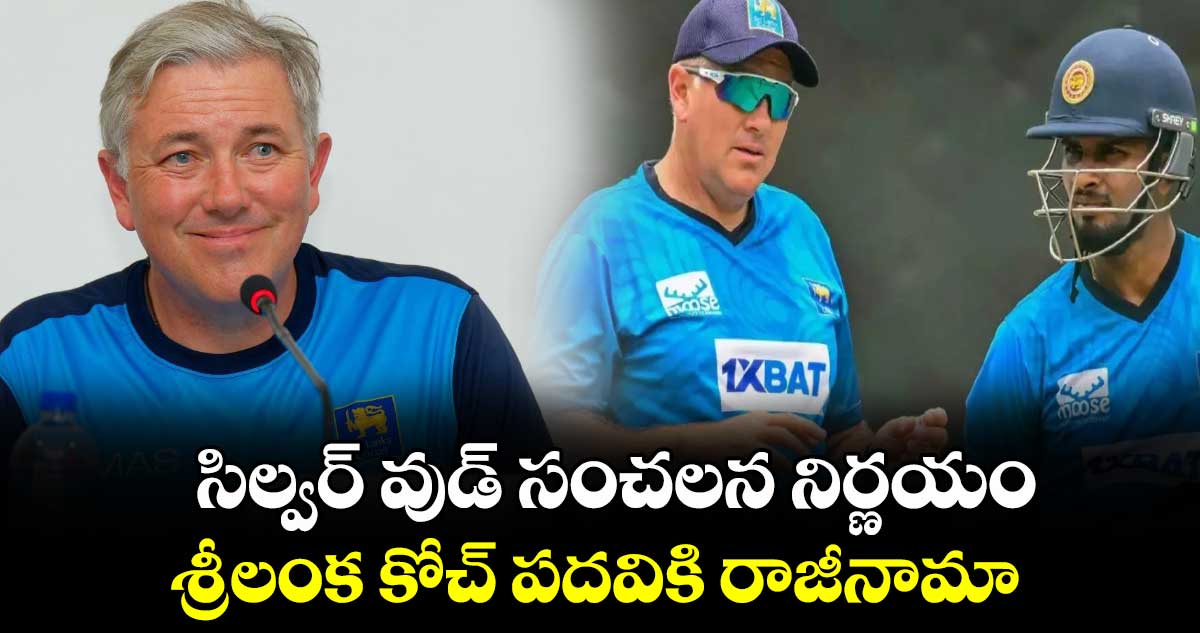 Chris Silverwood: సిల్వర్ వుడ్ సంచలన నిర్ణయం.. శ్రీలంక కోచ్ పదవికి రాజీనామా