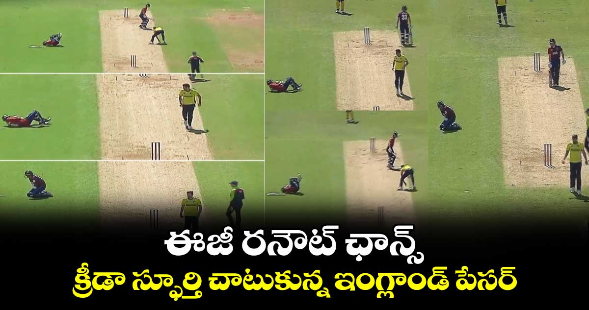 Vitality T20 Blast: ఈజీ రనౌట్ ఛాన్స్.. క్రీడా స్ఫూర్తి చాటుకున్న ఇంగ్లాండ్ పేసర్