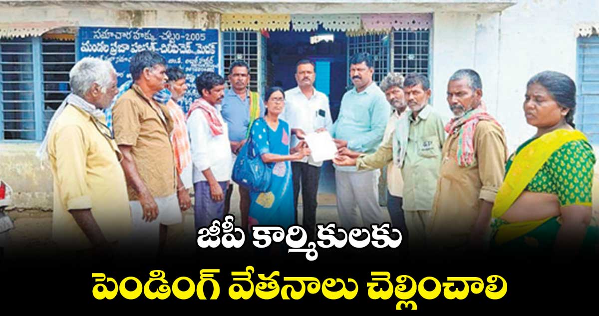 జీపీ కార్మికులకు పెండింగ్ వేతనాలు చెల్లించాలి : నర్సమ్మ