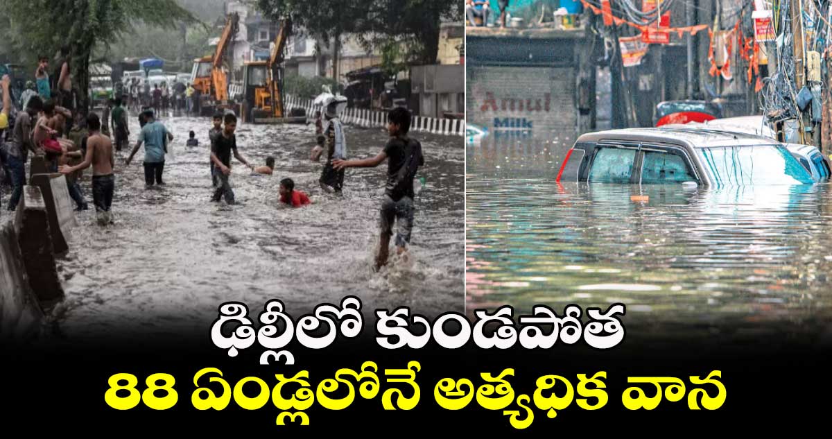 ఢిల్లీలో కుండపోత.. 88 ఏండ్లలోనే అత్యధిక వాన