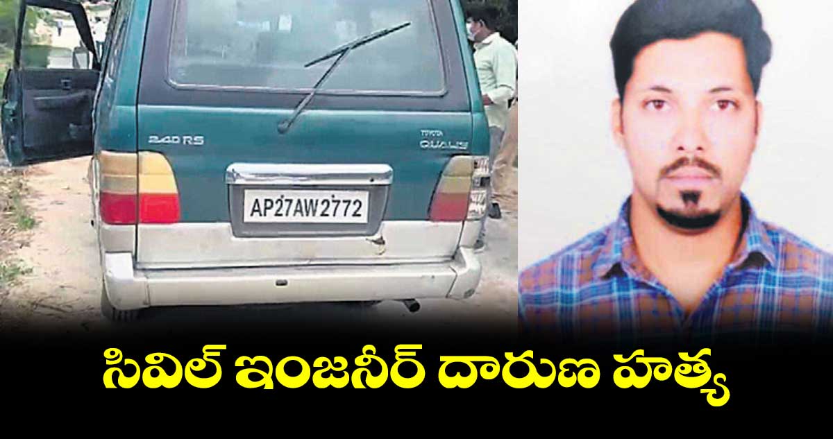 సివిల్ ఇంజనీర్ దారుణ హత్య