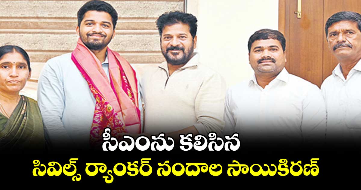 సీఎంను కలిసిన సివిల్స్ ర్యాంకర్ నందాల సాయికిరణ్