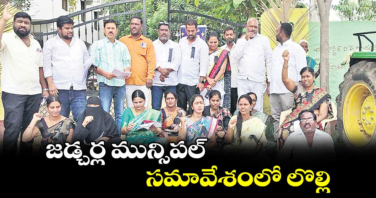 జడ్చర్ల మున్సిపల్​ సమావేశంలో లొల్లి