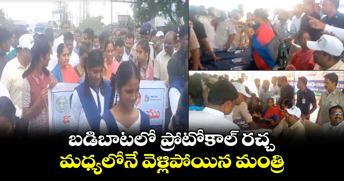 బడిబాటలో ప్రోటోకాల్ రచ్చ..మధ్యలోనే వెళ్లిపోయిన మంత్రి