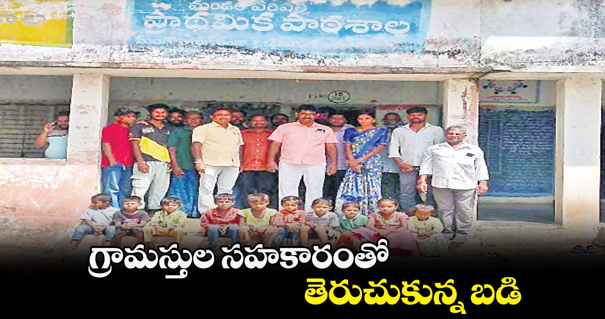 గ్రామస్తుల సహకారంతో తెరుచుకున్న బడి