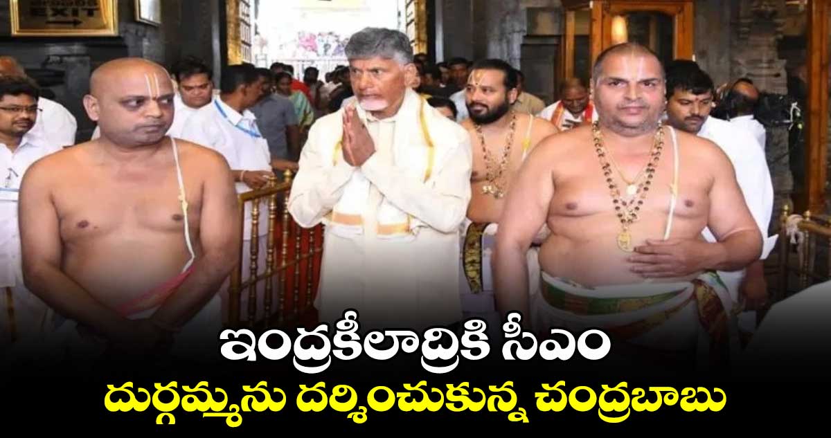 ఇంద్రకీలాద్రికి సీఎం.. దుర్గమ్మను దర్శించుకున్న చంద్రబాబు 