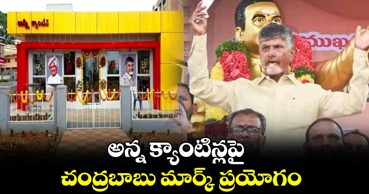 అన్న క్యాంటిన్లపై చంద్రబాబు మార్క్ ప్రయోగం.. 