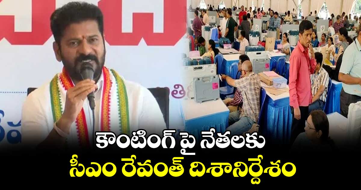 కౌంటింగ్ పై నేతలకు సీఎం రేవంత్ దిశానిర్దేశం