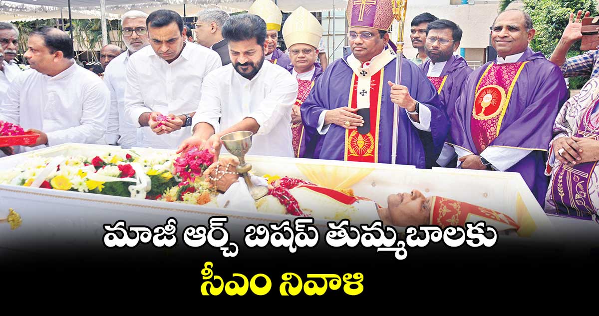 మాజీ ఆర్చ్ బిషప్ తుమ్మబాలకు సీఎం ​నివాళి