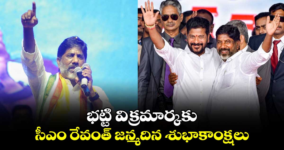 భట్టి విక్రమార్కకు సీఎం రేవంత్‌ జన్మదిన శుభాకాంక్షలు