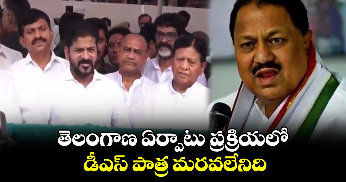 తెలంగాణ ఏర్పాటు ప్రక్రియలో డీఎస్ పాత్ర మరవలేనిది: సీఎం రేవంత్ రెడ్డి