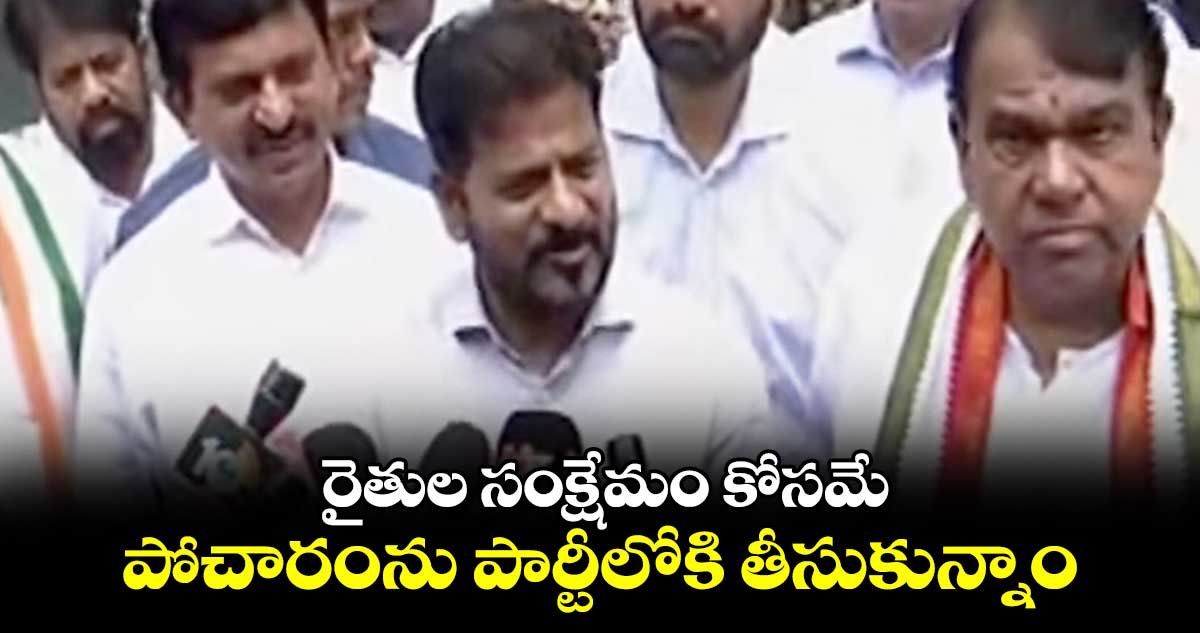 రైతుల సంక్షేమం కోసమే పోచారంను పార్టీలోకి తీసుకున్నాం : సీఎం రేవంత్