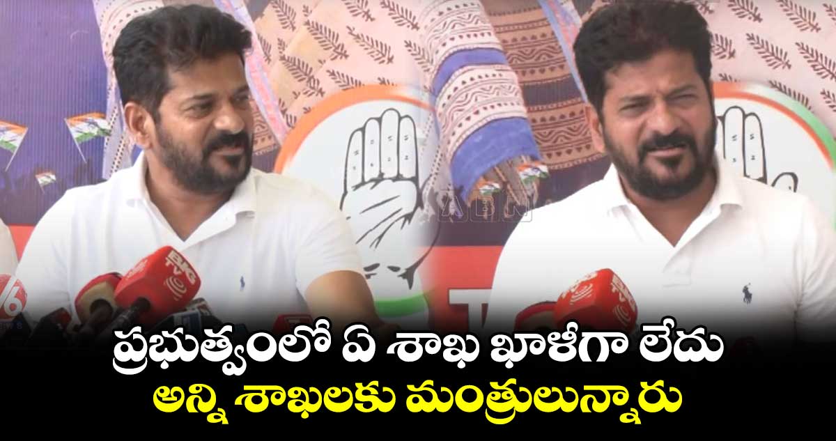 ప్రభుత్వంలో ఏ శాఖ ఖాళీగా లేదు.. అన్ని శాఖలకు మంత్రులున్నారు: సీఎం రేవంత్ రెడ్డి
