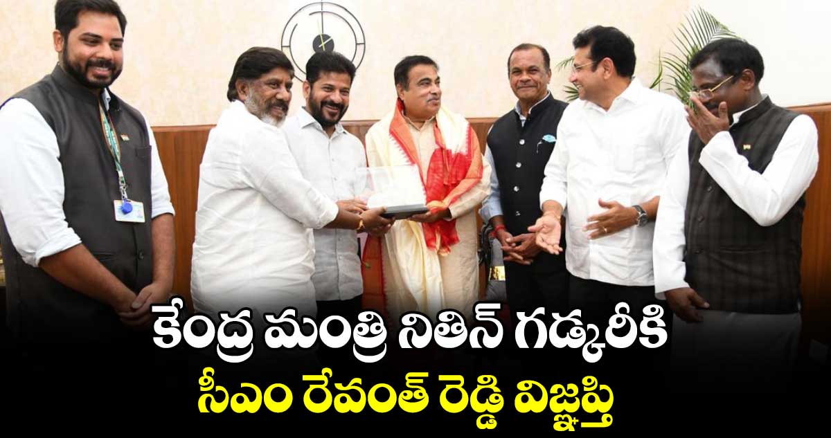కేంద్ర మంత్రి నితిన్ గడ్కరీకి సీఎం రేవంత్ రెడ్డి విజ్ఞప్తి