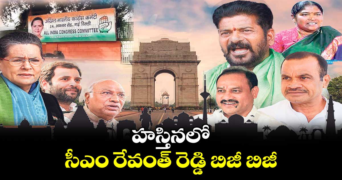  హస్తినలో సీఎం రేవంత్ రెడ్డి బిజీ బిజీ.. 