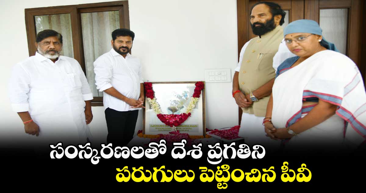 సంస్క‌ర‌ణ‌ల‌తో దేశ ప్ర‌గ‌తిని ప‌రుగులు పెట్టించిన పీవీ.. సీఎం రేవంత్ రెడ్డి 