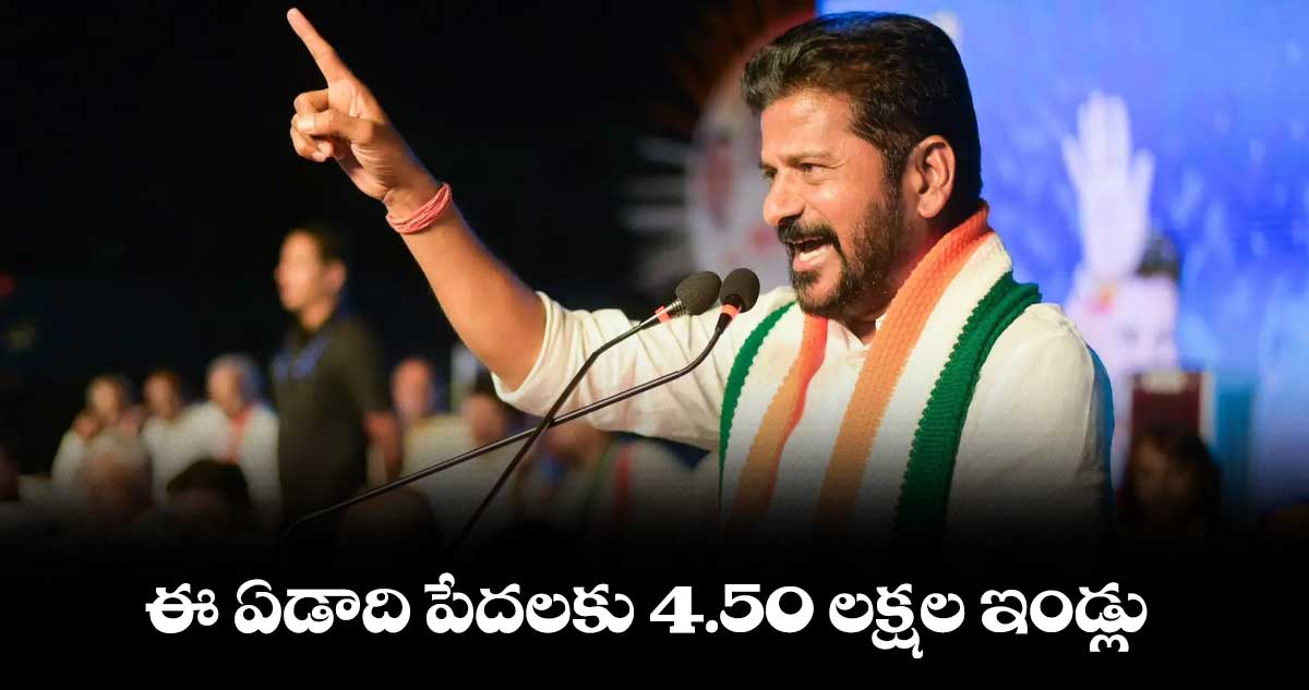 ఈ ఏడాది పేదలకు 4.50 లక్షల ఇండ్లు... సీఎం రేవంత్ రెడ్డి 