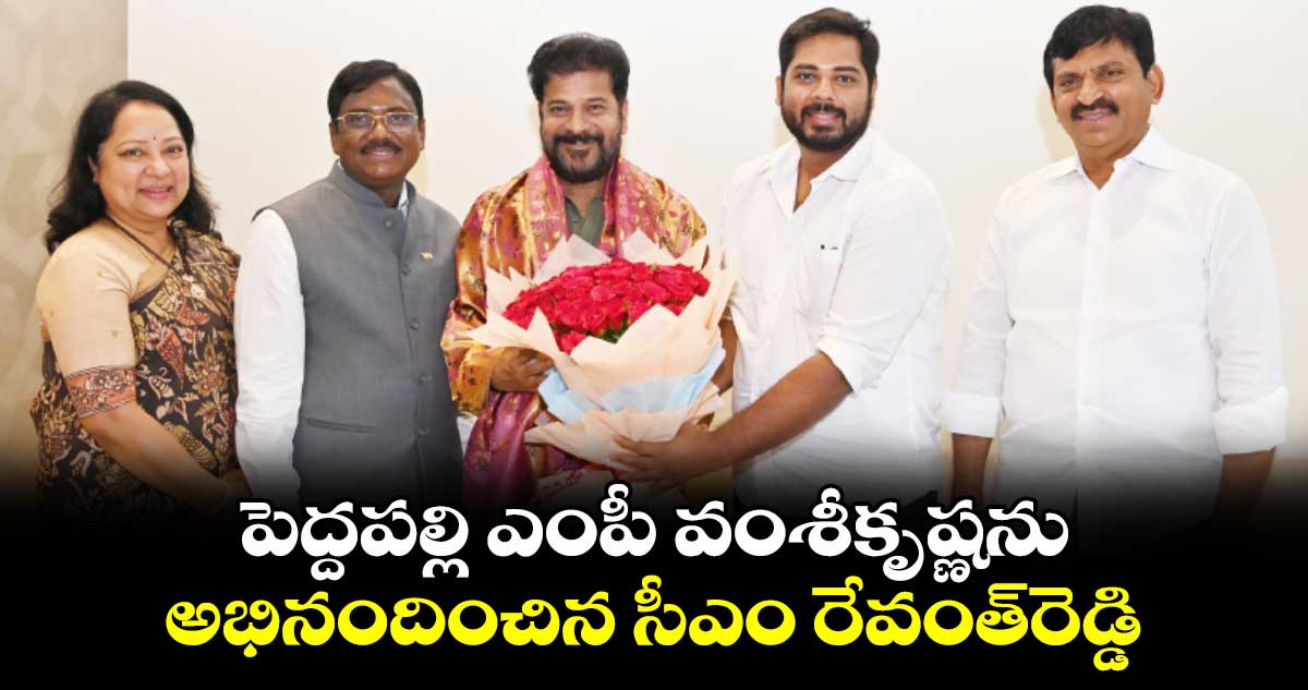 పెద్దపల్లి ఎంపీ వంశీకృష్ణను అభినందించిన సీఎం రేవంత్⁬రెడ్డి 