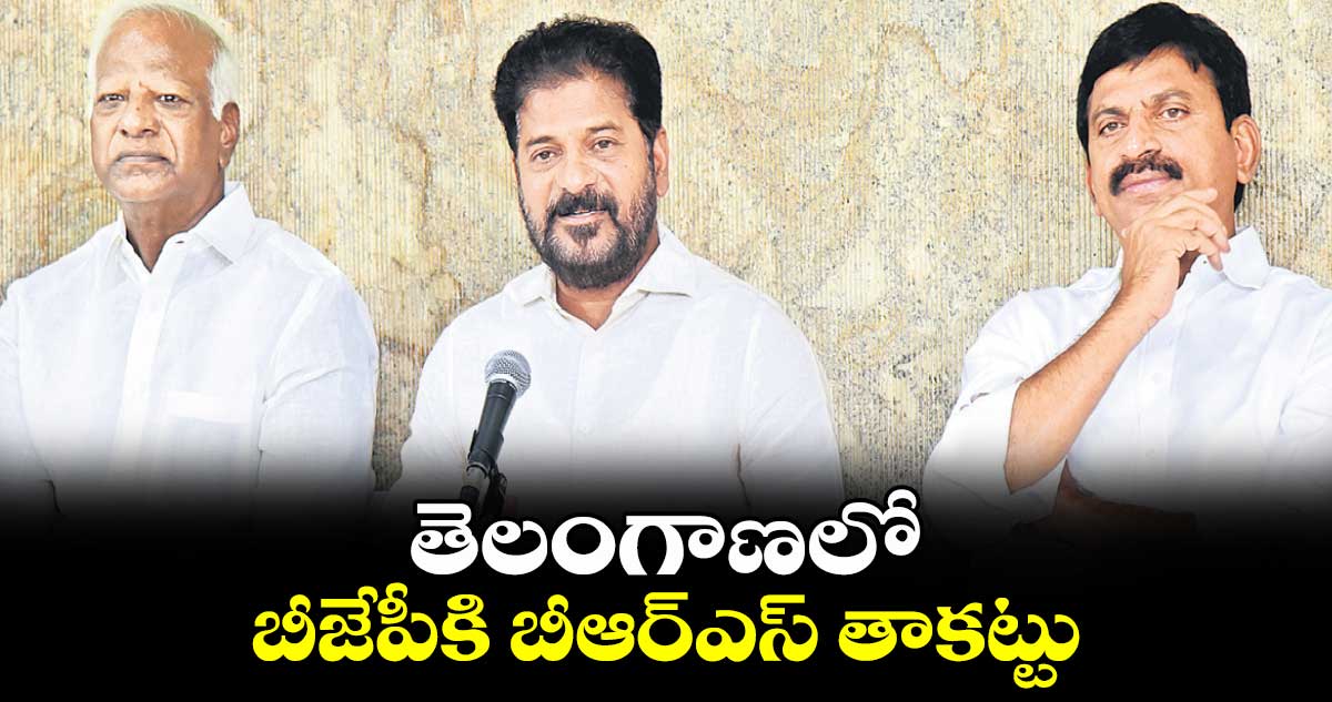 తెలంగాణలో బీజేపీకి బీఆర్​ఎస్ ​తాకట్టు : సీఎం రేవంత్​రెడ్డి