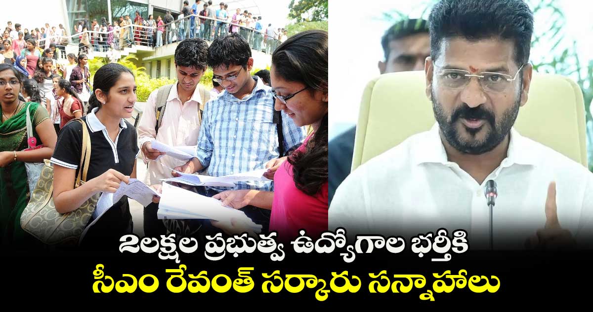 2 లక్షల ప్రభుత్వ ఉద్యోగాల భర్తీకి సీఎం రేవంత్ సర్కారు సన్నాహాలు