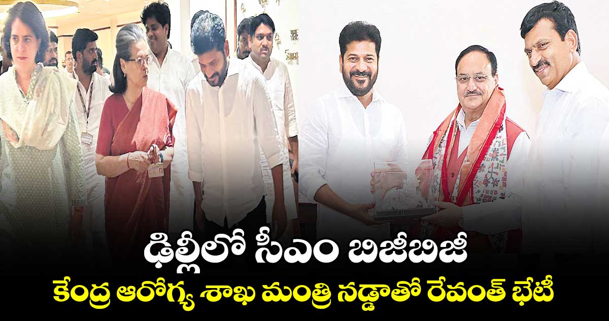 ఢిల్లీలో సీఎం బిజీబిజీ..కేంద్ర ఆరోగ్య శాఖ మంత్రి నడ్డాతో రేవంత్ భేటీ