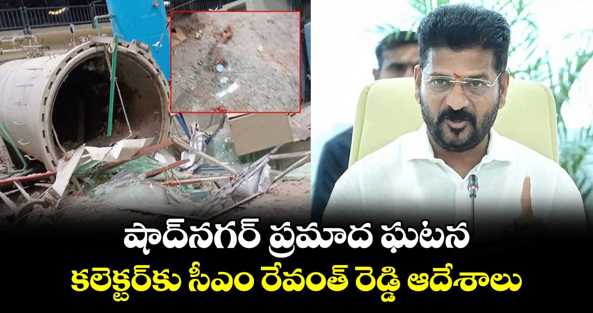 షాద్నగర్ ప్రమాద ఘటన.. కలెక్టర్కు సీఎం రేవంత్ రెడ్డి ఆదేశాలు