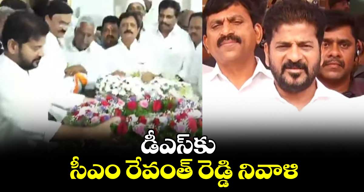 డీఎస్ కు సీఎం రేవంత్ రెడ్డి నివాళి..