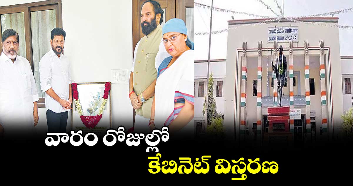 వారం రోజుల్లో కేబినెట్ విస్తరణ : రేవంత్ రెడ్డి