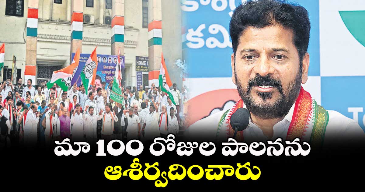 మా 100 రోజుల పాలనను ఆశీర్వదించారు: సీఎం రేవంత్