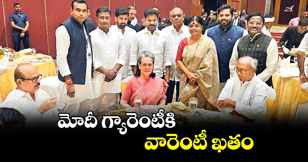 మోదీ గ్యారెంటీకి వారెంటీ ఖతం : సీఎం రేవంత్​రెడ్డి