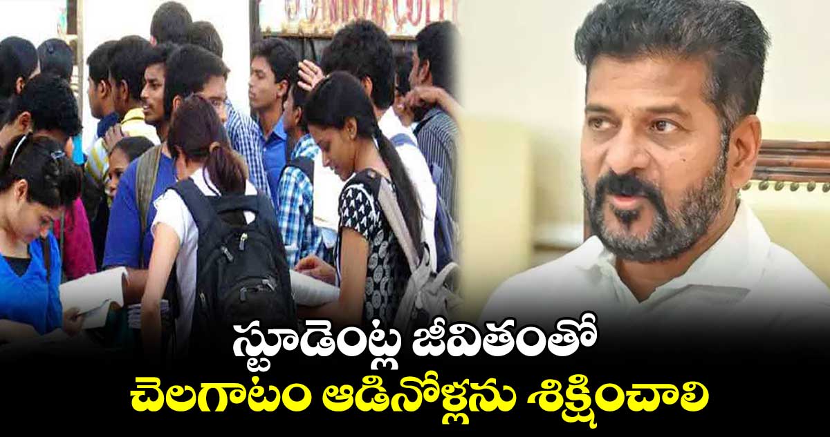 స్టూడెంట్ల జీవితంతో చెలగాటం ఆడినోళ్లను శిక్షించాలి: సీఎం రేవంత్