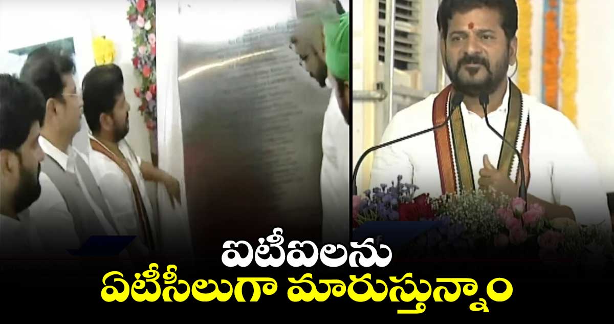 ఐటీఐలను ఏటీసీలుగా మారుస్తున్నాం: సీఎం రేవంత్