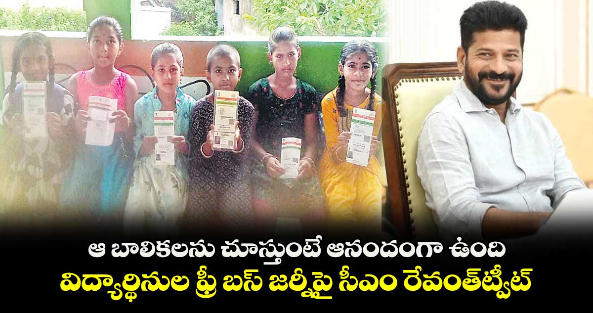 ఆ బాలికలను చూస్తుంటే ఆనందంగా ఉంది: సీఎం రేవంత్ రెడ్డి