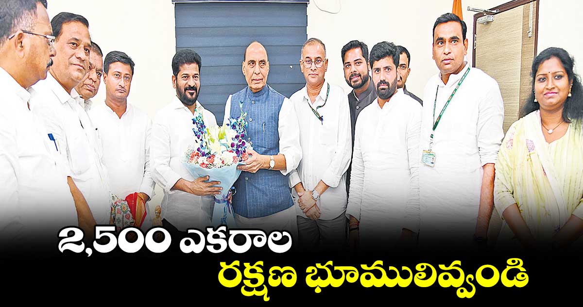 2,500 ఎకరాల .. రక్షణ భూములివ్వండి