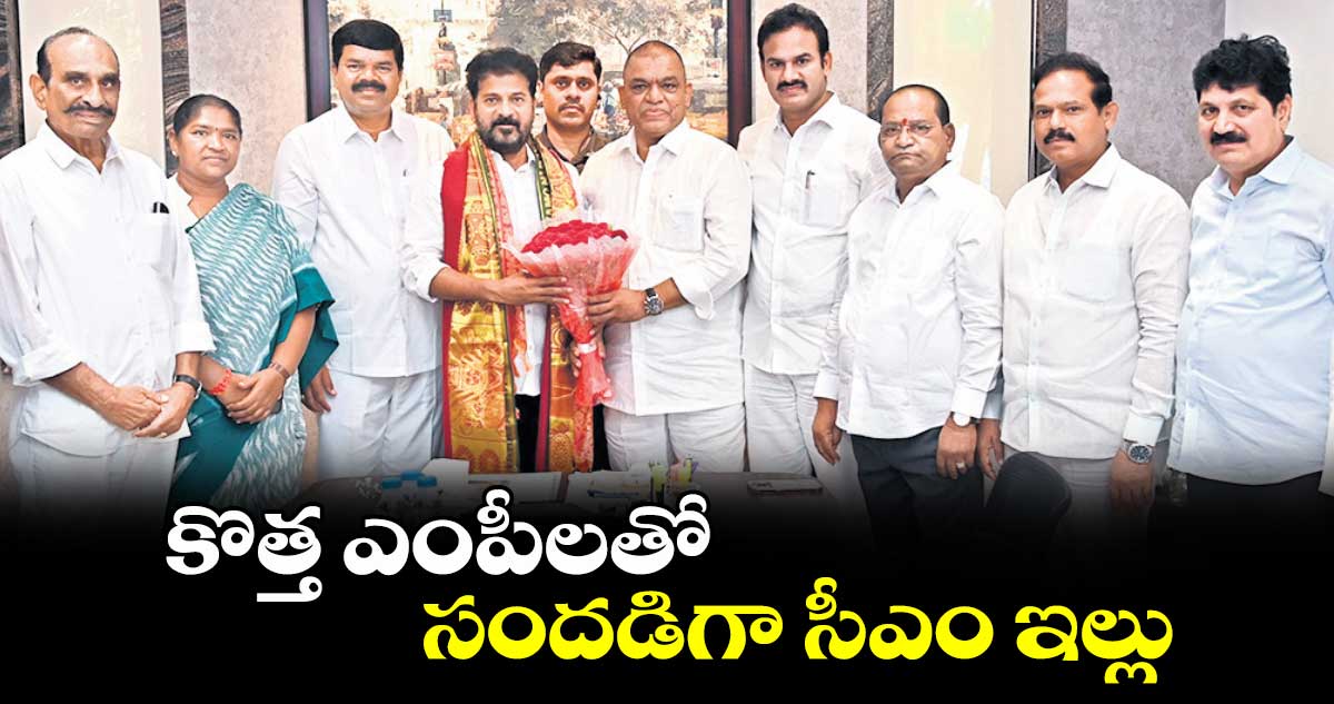 కొత్త ఎంపీలతో సందడిగా సీఎం ఇల్లు