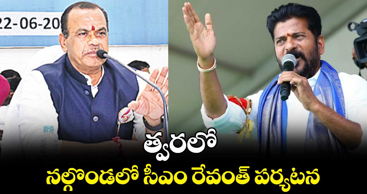త్వరలో నల్గొండలో సీఎం రేవంత్ పర్యటన : మంత్రి వెంకట్రెడ్డి