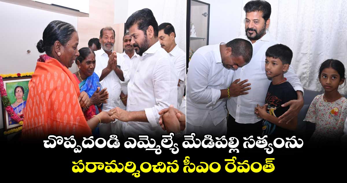 చొప్పదండి ఎమ్మెల్యే మేడిపల్లి సత్యంను పరామర్శించిన సీఎం రేవంత్