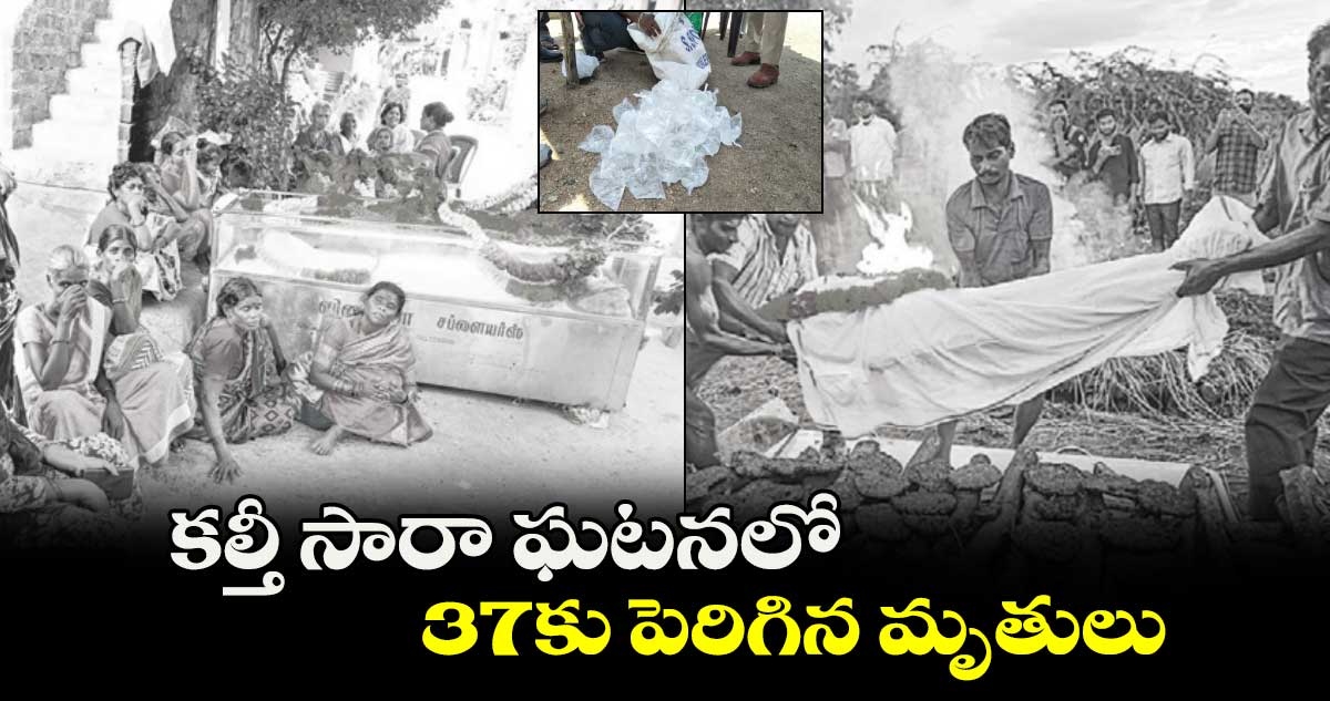 కల్తీ సారా ఘటనలో 37కు పెరిగిన మృతులు..